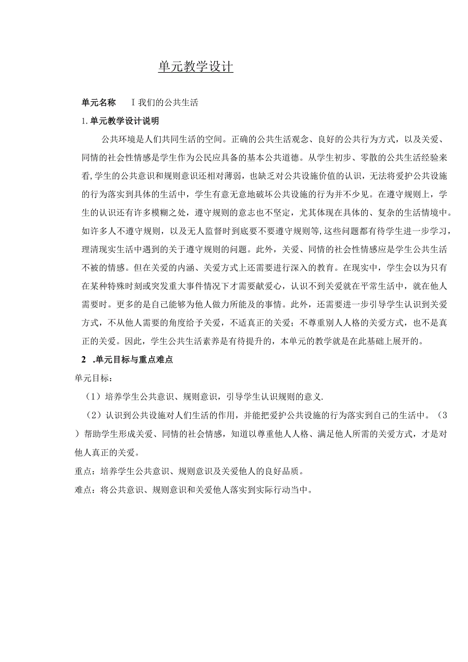 我们的公共生活单元教学设计.docx_第1页