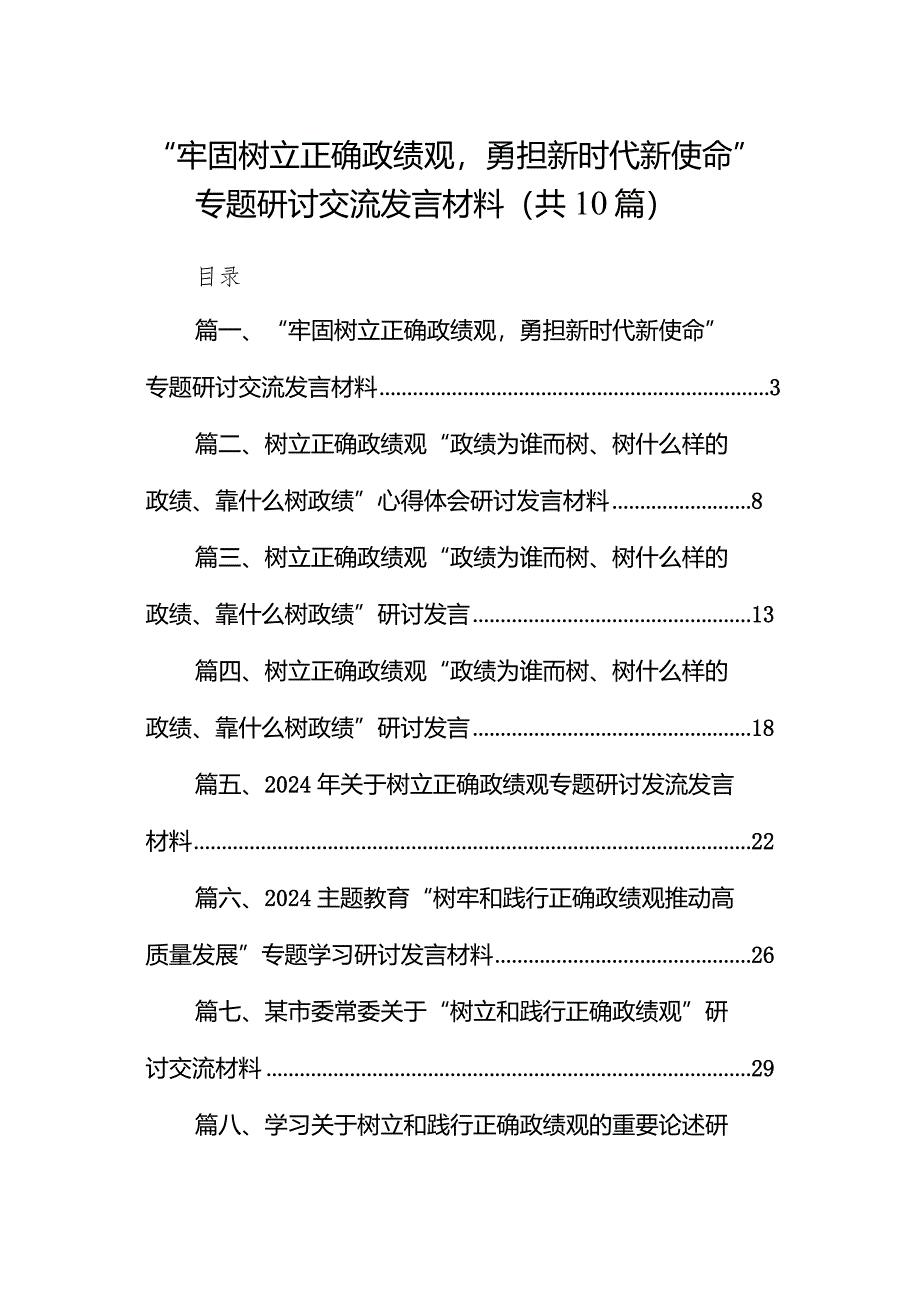 “牢固树立正确政绩观勇担新时代新使命”专题研讨交流发言材料10篇（详细版）.docx_第1页