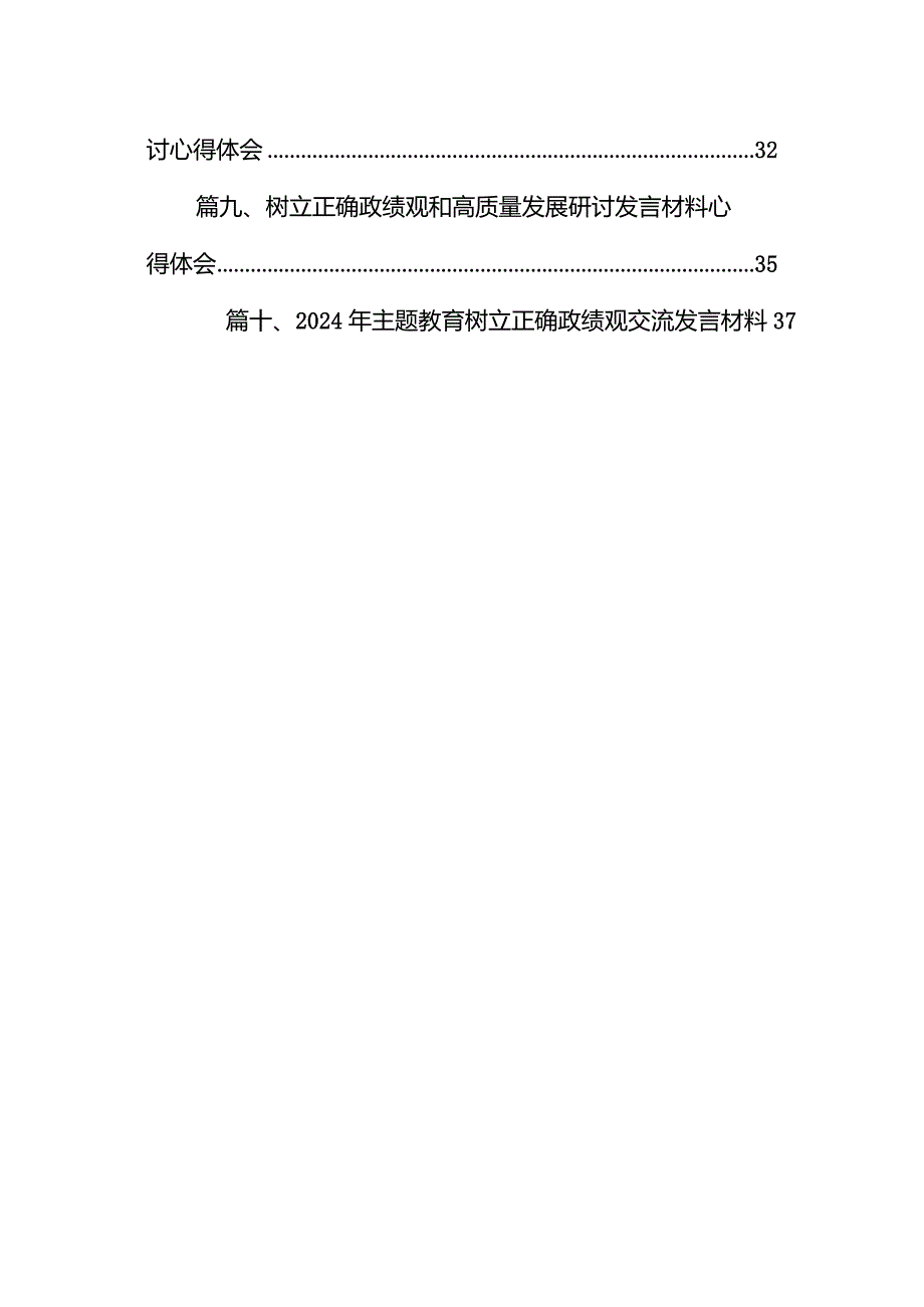 “牢固树立正确政绩观勇担新时代新使命”专题研讨交流发言材料10篇（详细版）.docx_第2页