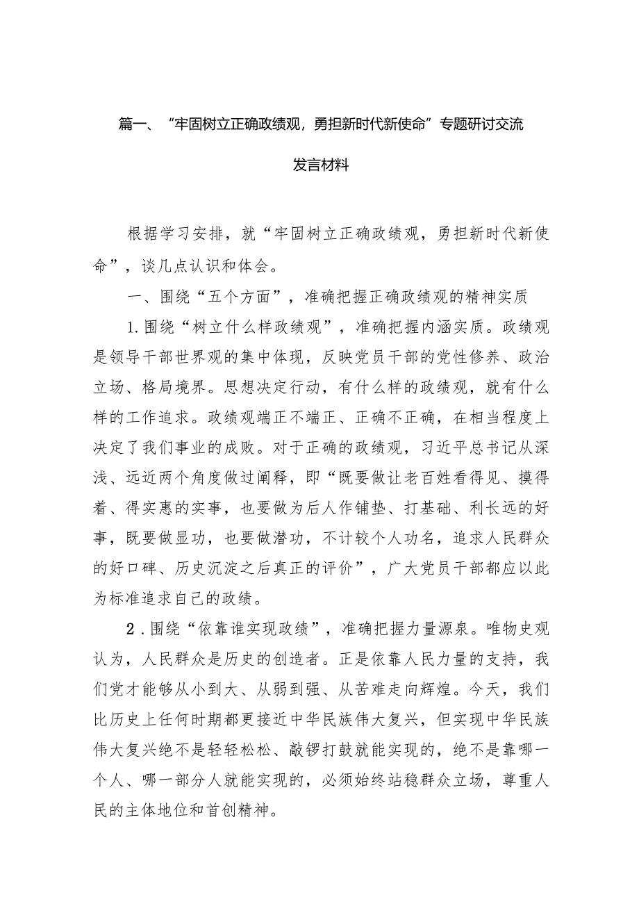 “牢固树立正确政绩观勇担新时代新使命”专题研讨交流发言材料10篇（详细版）.docx_第3页