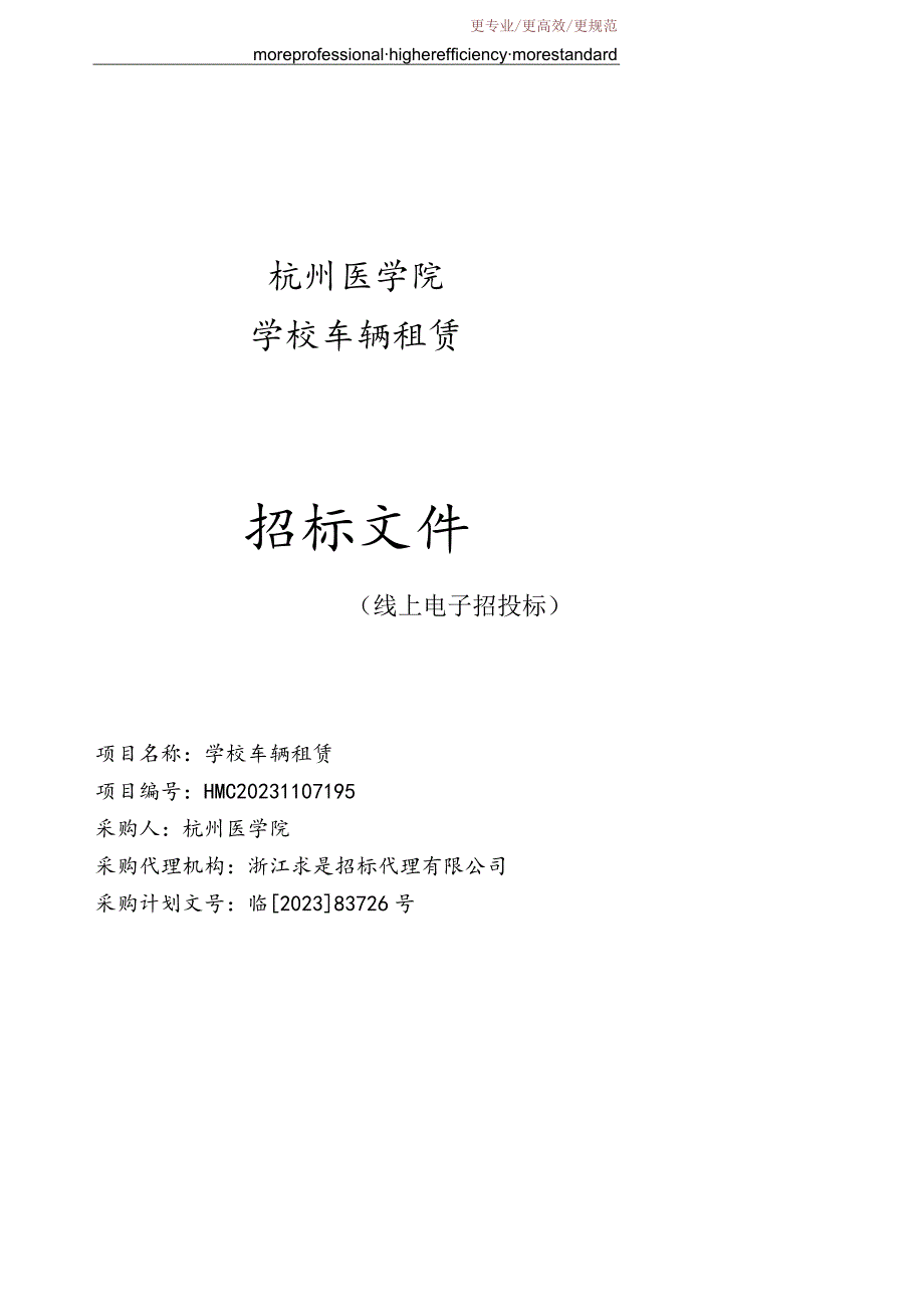 医学院学校车辆租赁招标文件.docx_第1页