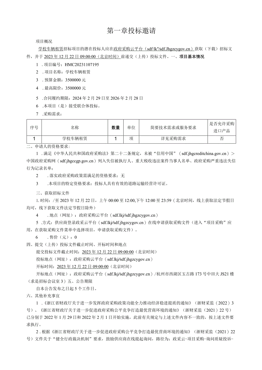 医学院学校车辆租赁招标文件.docx_第3页