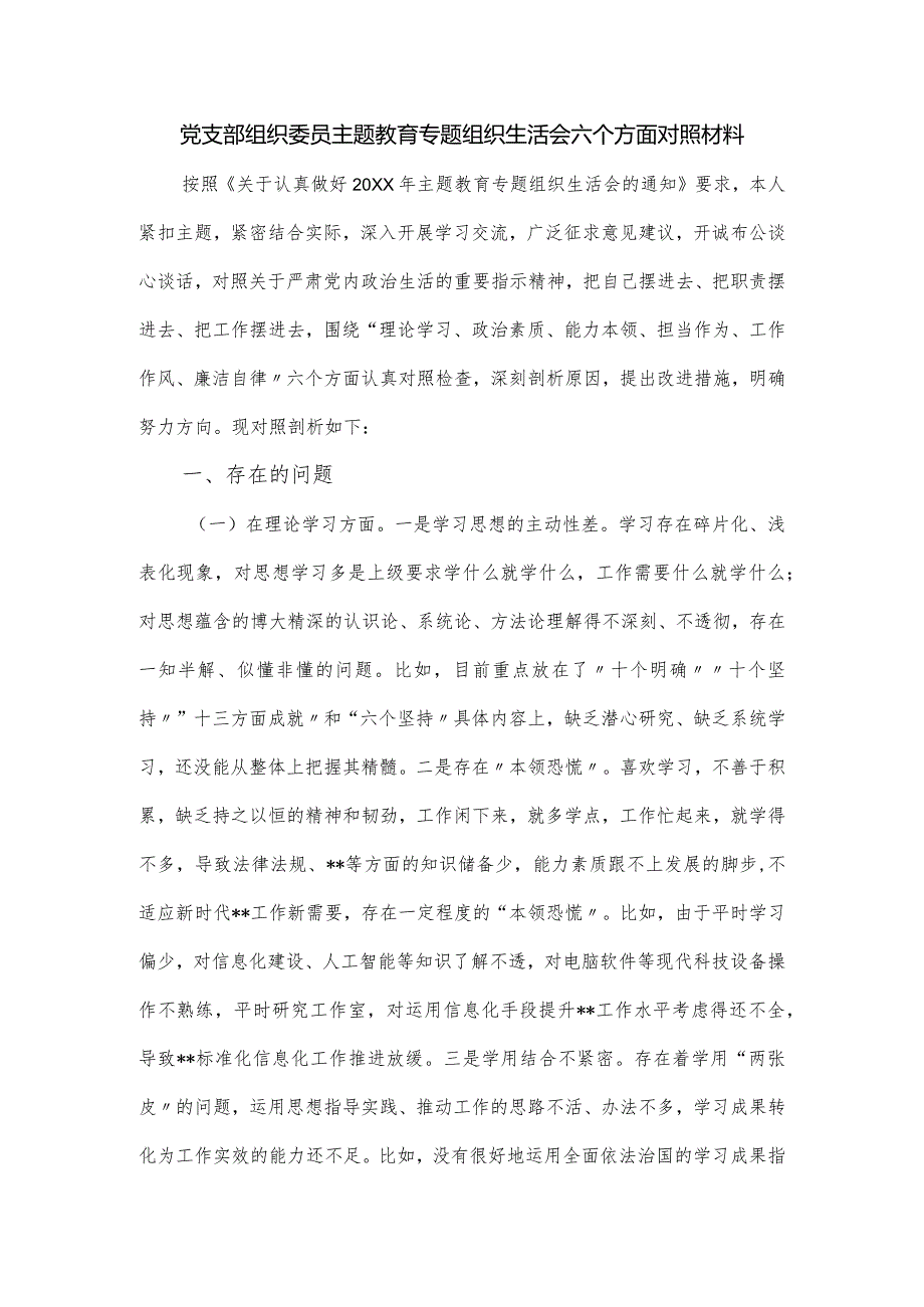 党支部组织委员主题教育专题组织生活会六个方面对照材料.docx_第1页