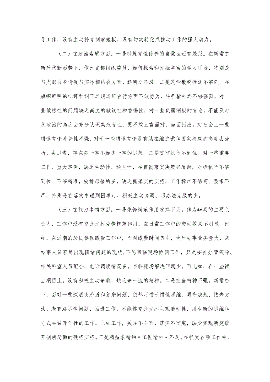 党支部组织委员主题教育专题组织生活会六个方面对照材料.docx_第2页