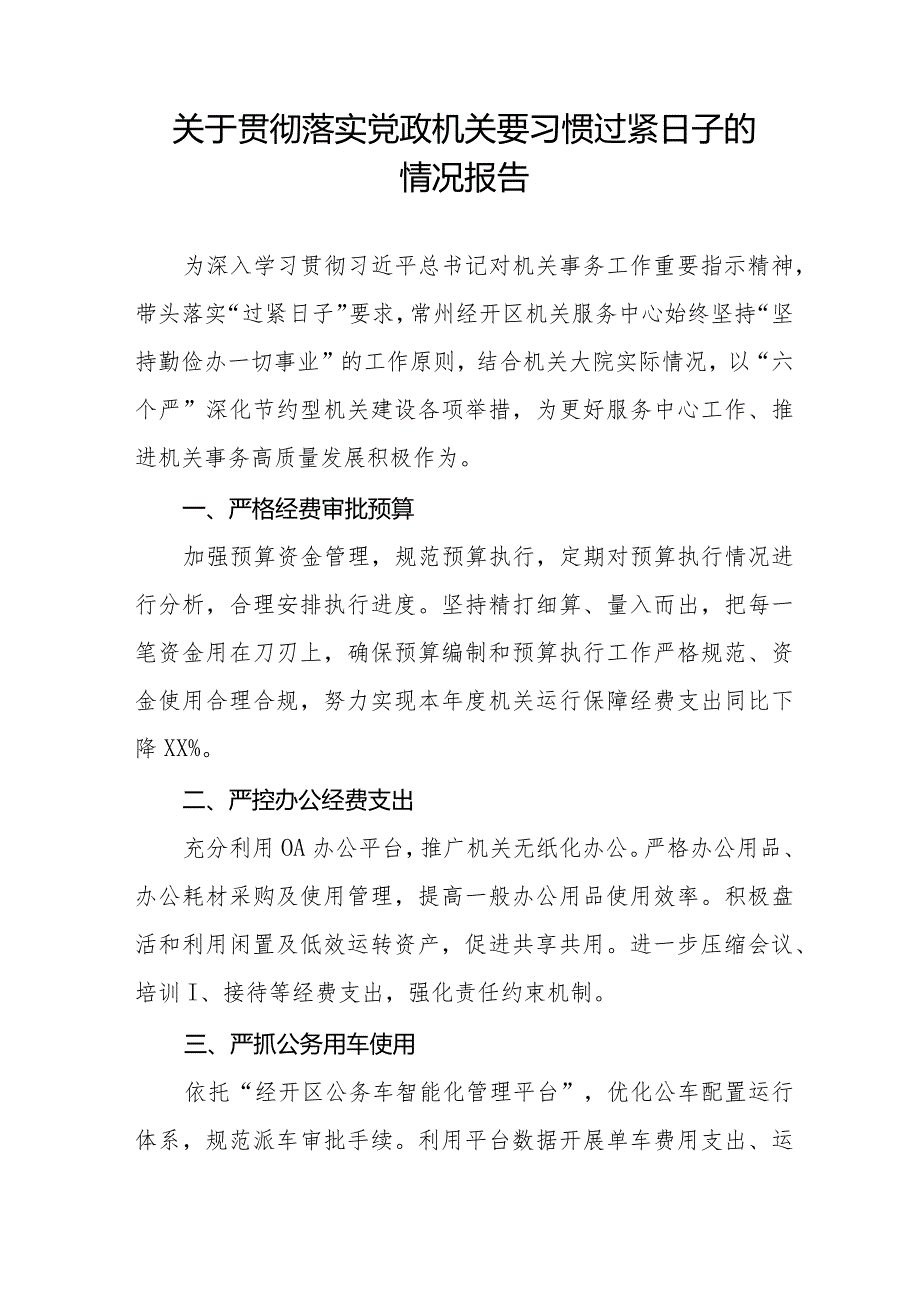 关于过“紧日子”要求的情况报告十四篇.docx_第3页