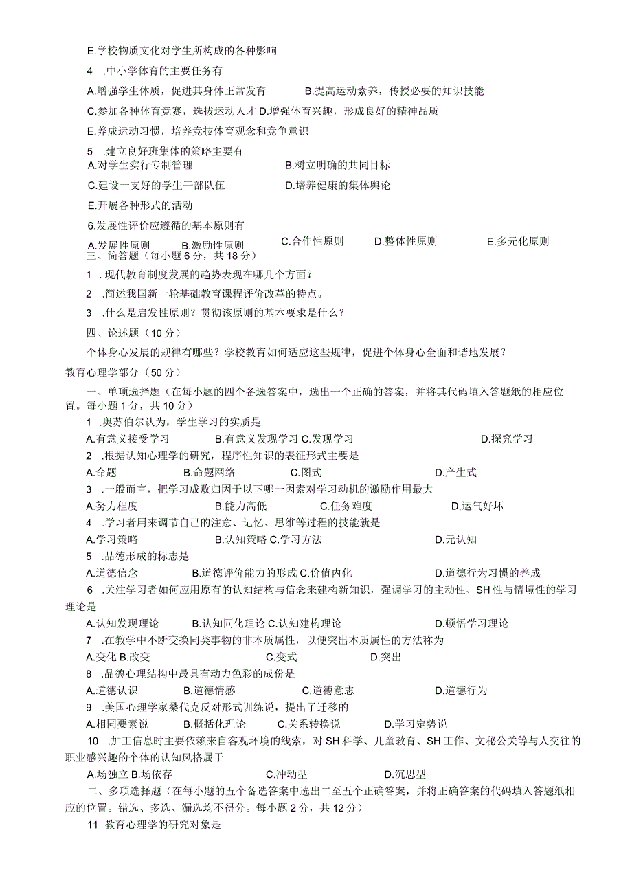 2009-2012河南特岗试题.docx_第2页