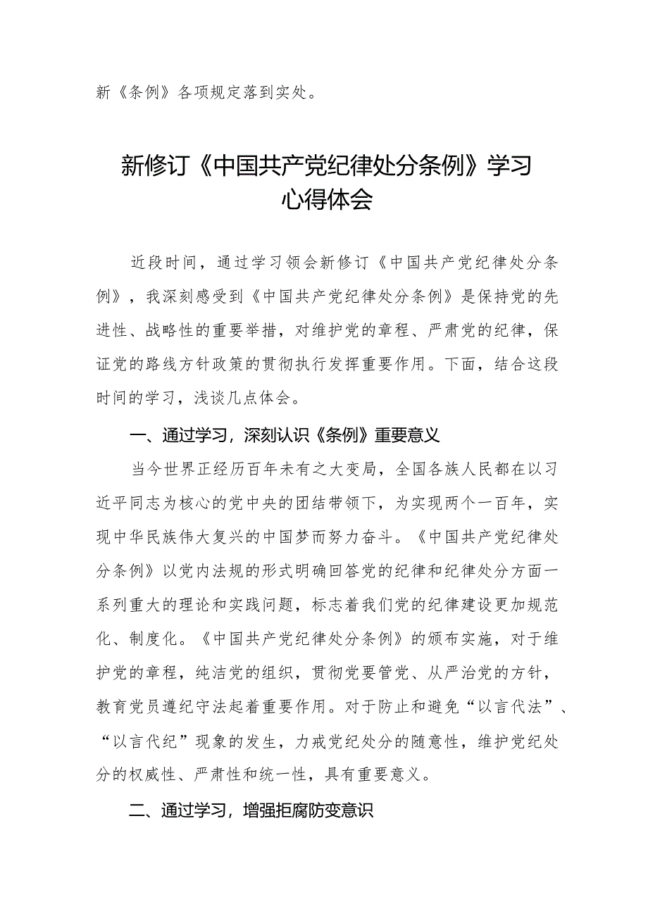 2024新修订中国共产党纪律处分条例学习心得体会二十二篇.docx_第3页