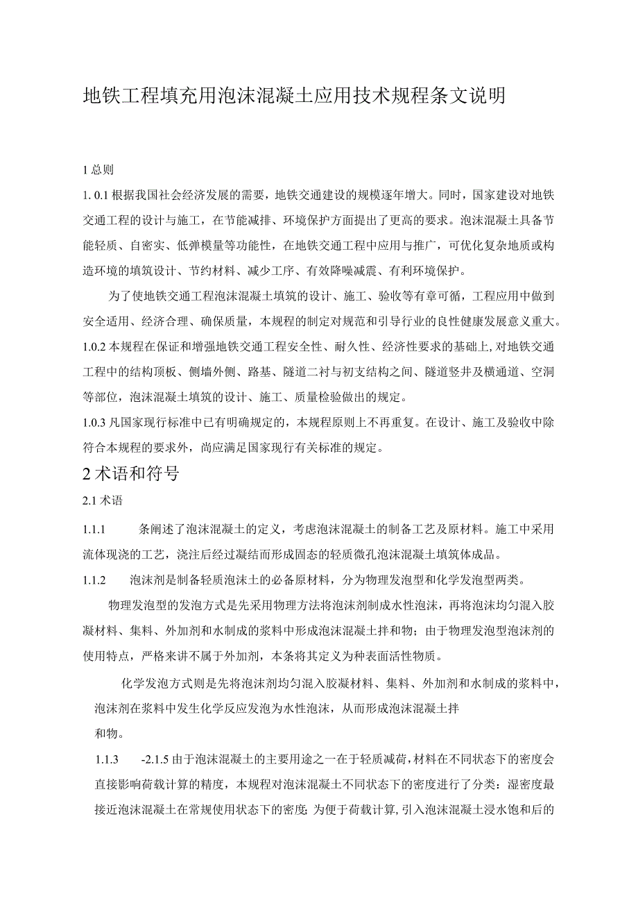 地铁工程填充用泡沫混凝土应用技术规程条文说明.docx_第1页