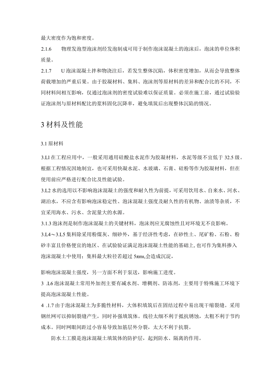 地铁工程填充用泡沫混凝土应用技术规程条文说明.docx_第2页