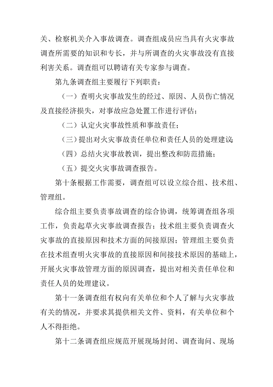 安徽省火灾事故调查处理规定（试行）.docx_第3页