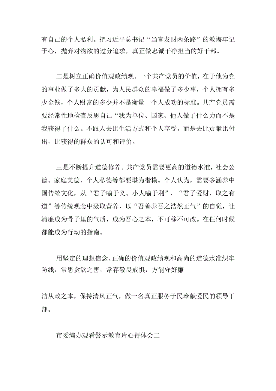 市委编办观看警示教育片心得体会.docx_第2页