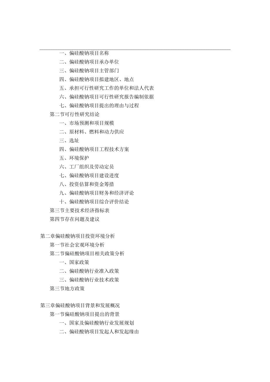 偏硅酸钠项目可行性研究报告.docx_第3页