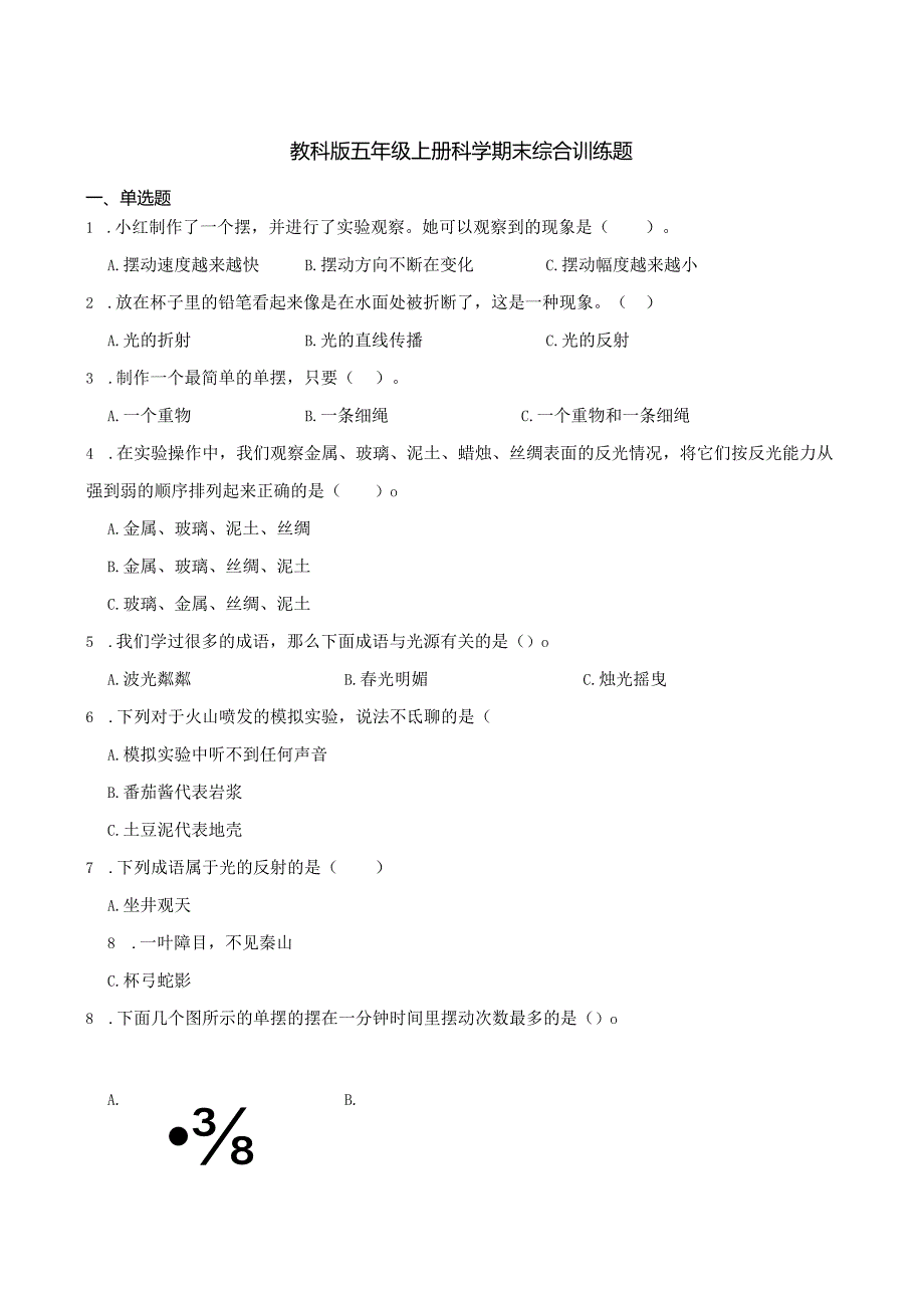 教科版五年级上册科学期末综合训练题.docx_第1页