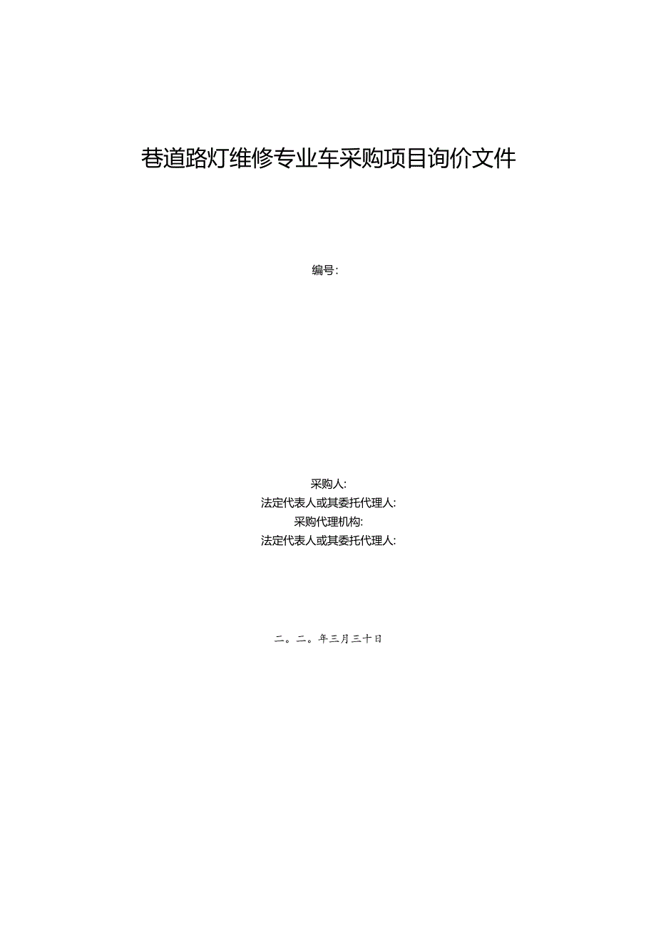 巷道路灯维修专业车采购项目询价文件.docx_第1页