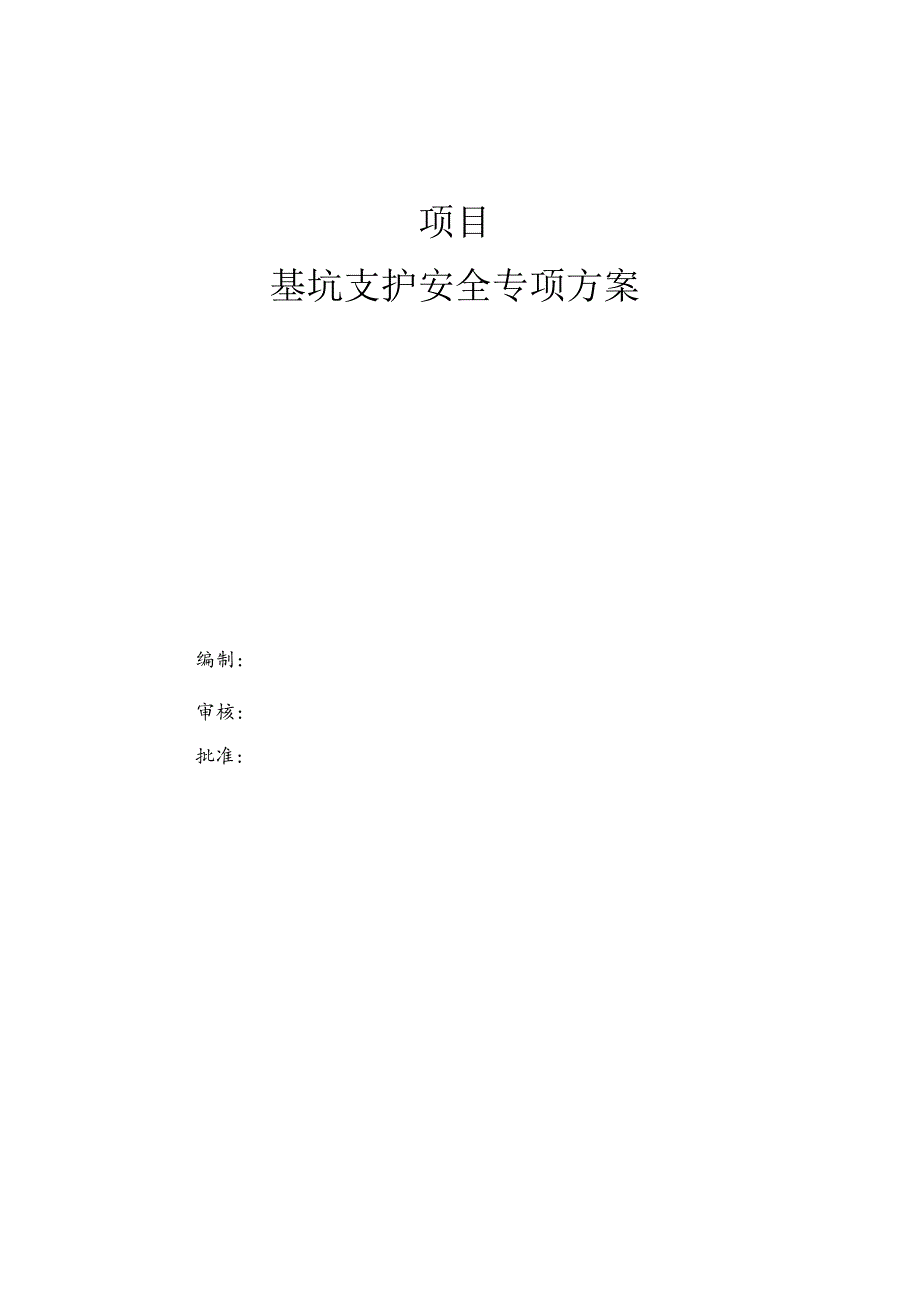 基坑支护安全专项施工方案.docx_第1页