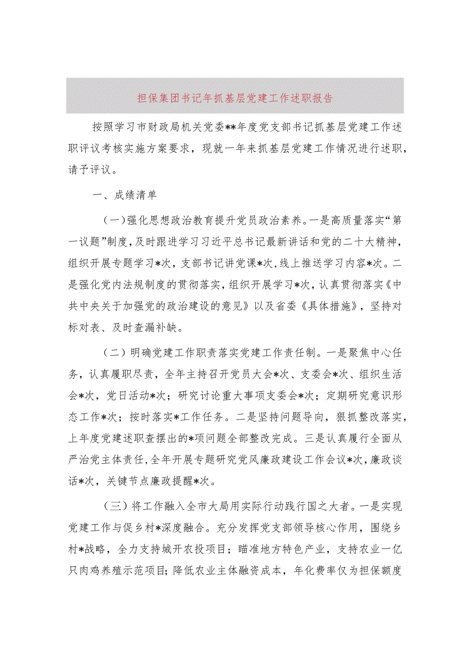 国企书记2023年抓基层党建工作述职报告3000字.docx_第1页