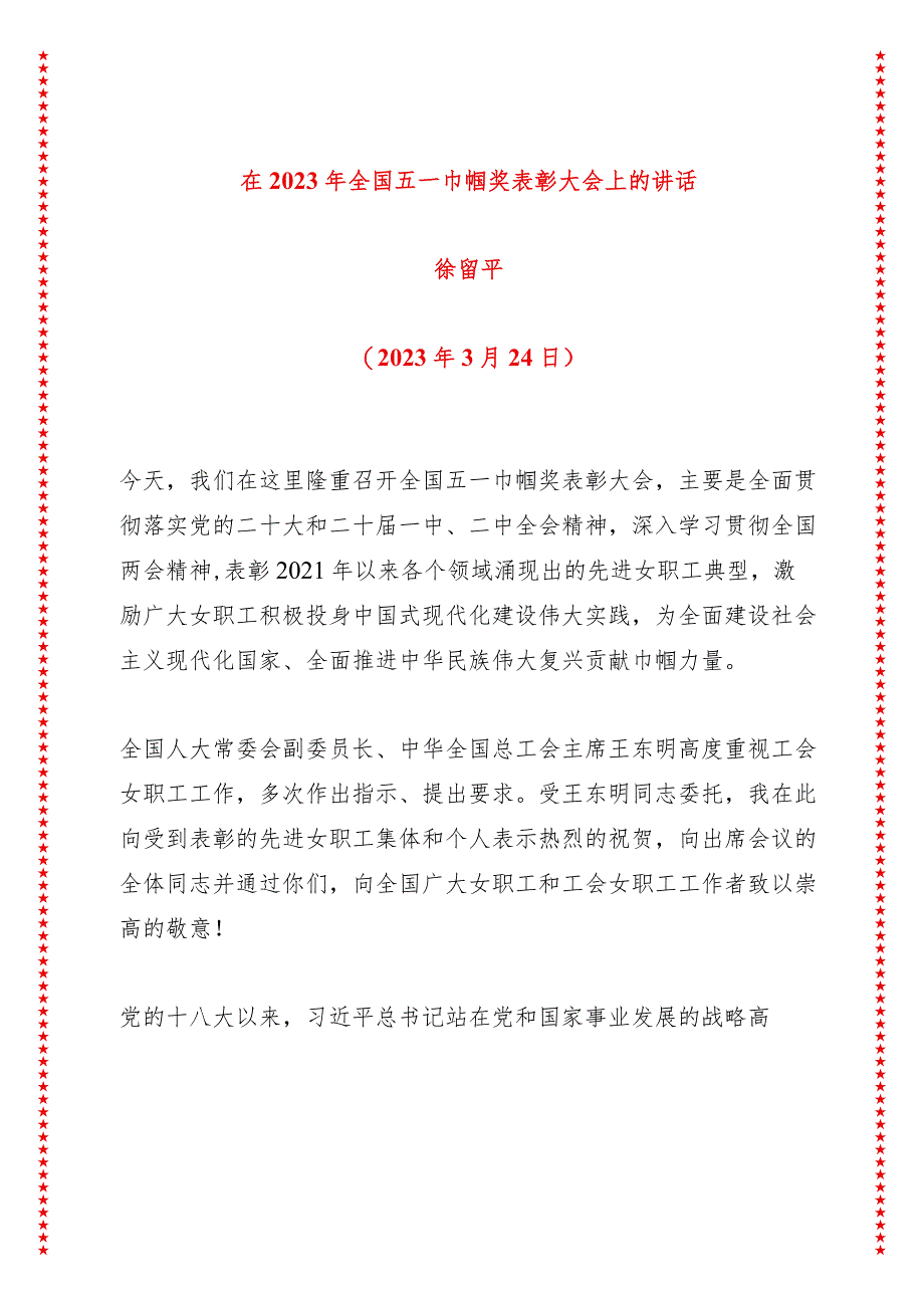 在全国五一巾帼奖表彰大会上的讲话（6页收藏版适合各行政机关、党课讲稿、团课、部门写材料、公务员申论参考党政机关通用党员干部必学）.docx_第1页