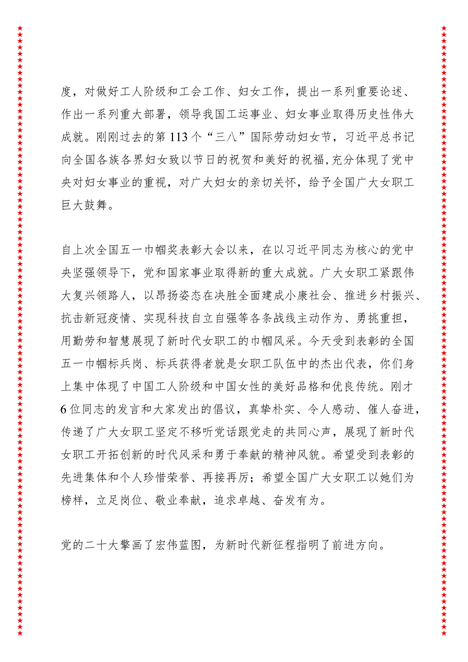 在全国五一巾帼奖表彰大会上的讲话（6页收藏版适合各行政机关、党课讲稿、团课、部门写材料、公务员申论参考党政机关通用党员干部必学）.docx_第2页