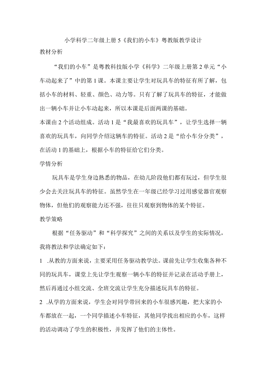 小学科学二年级上册5《我们的小车》粤教版教学设计.docx_第1页