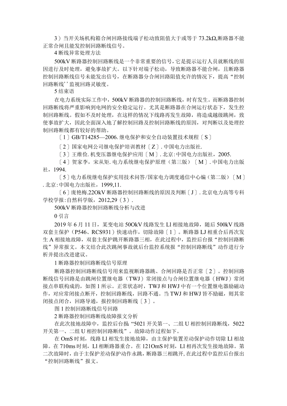 500 kV断路器控制回路断线异常实例分析.docx_第2页