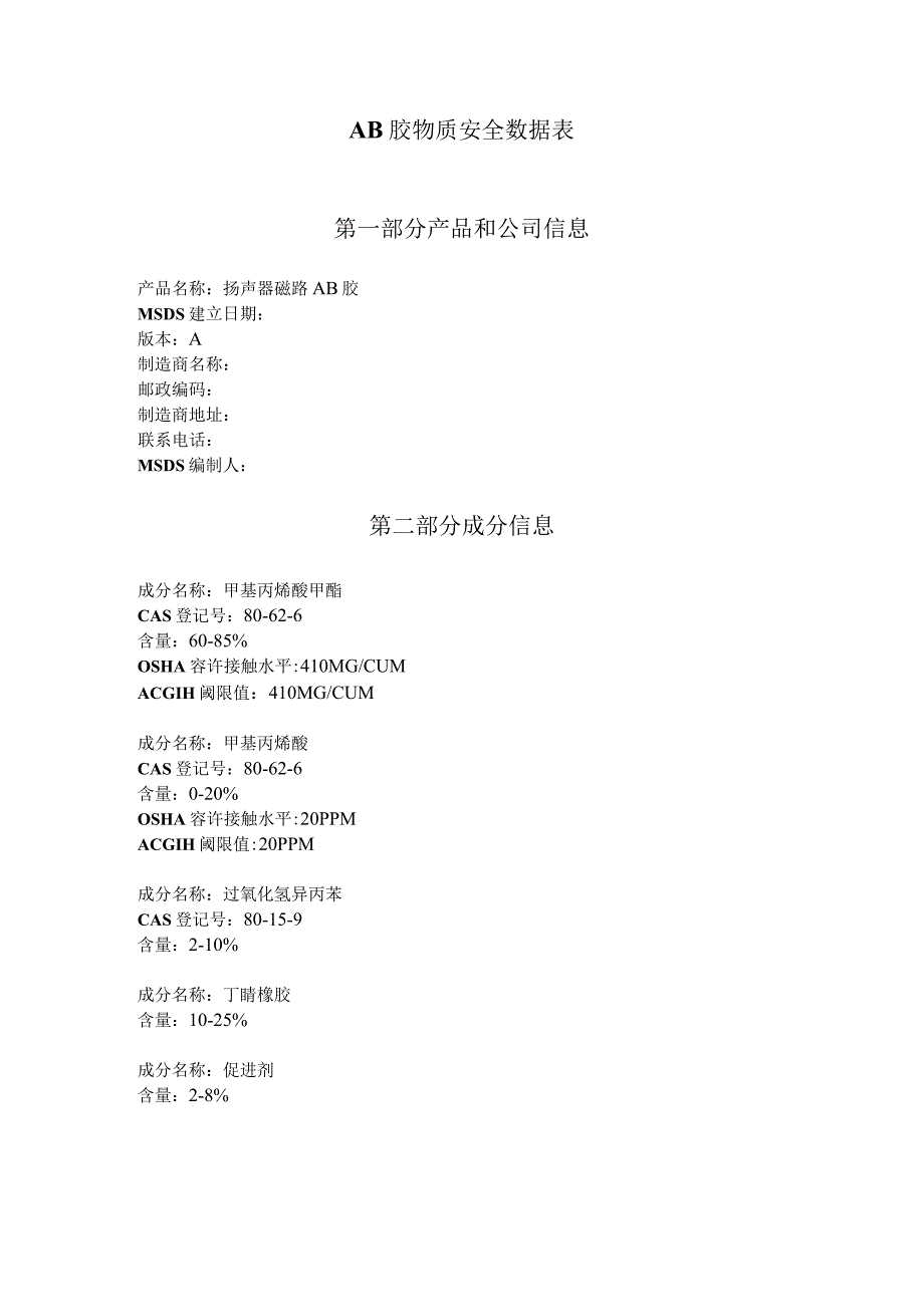 AB胶物质安全数据表.docx_第1页