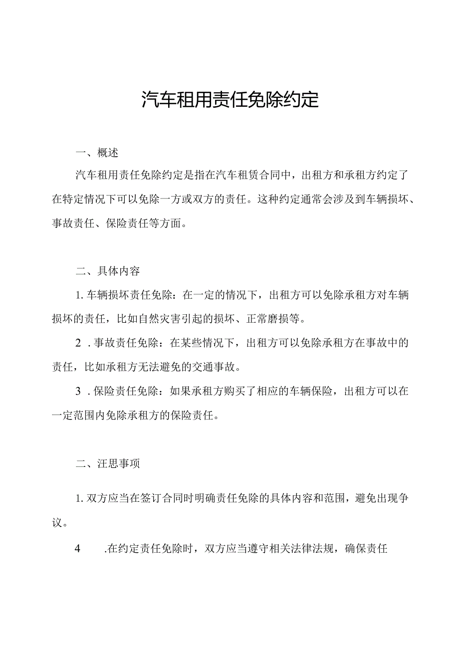 汽车租用责任免除约定.docx_第1页