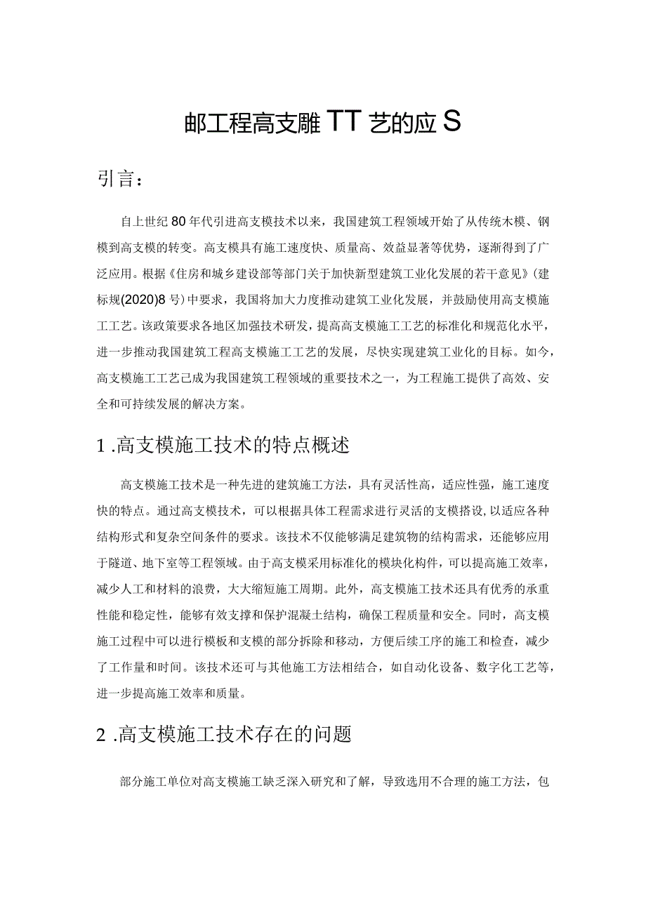 建筑工程高支模施工工艺的应用.docx_第1页