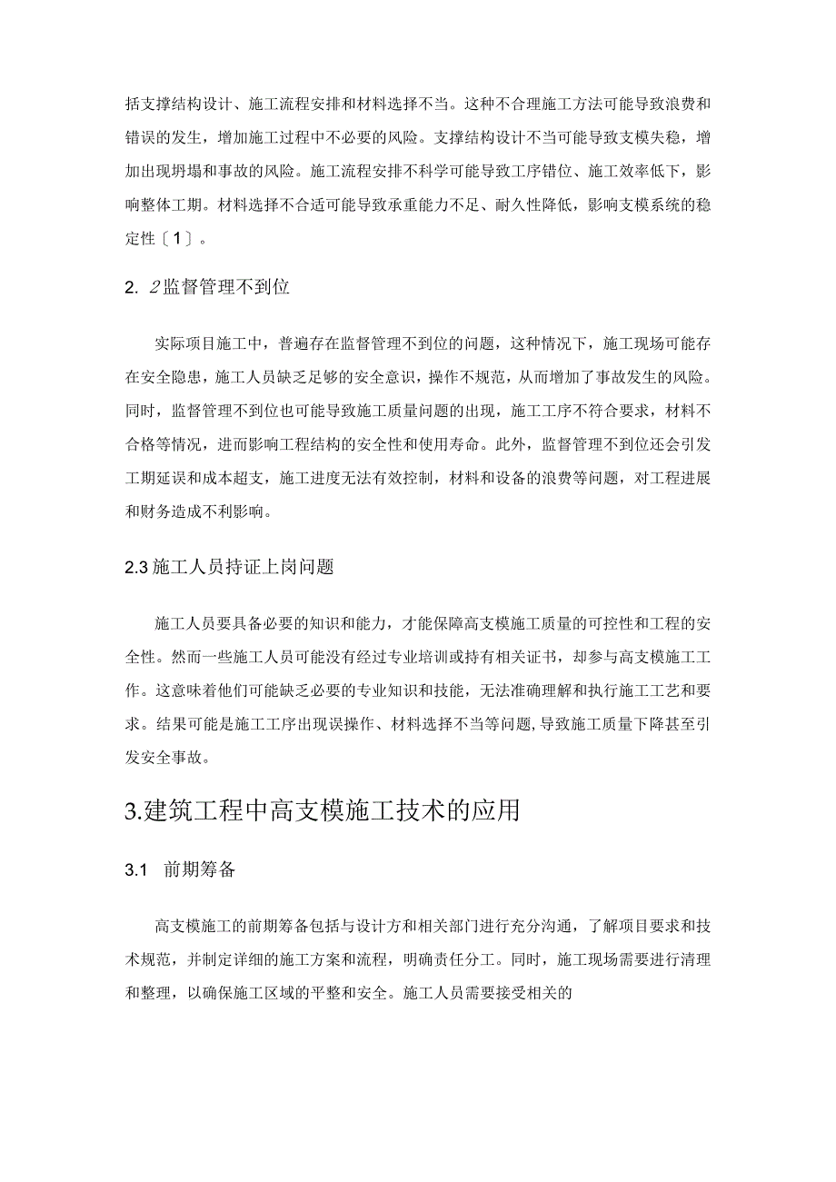 建筑工程高支模施工工艺的应用.docx_第2页