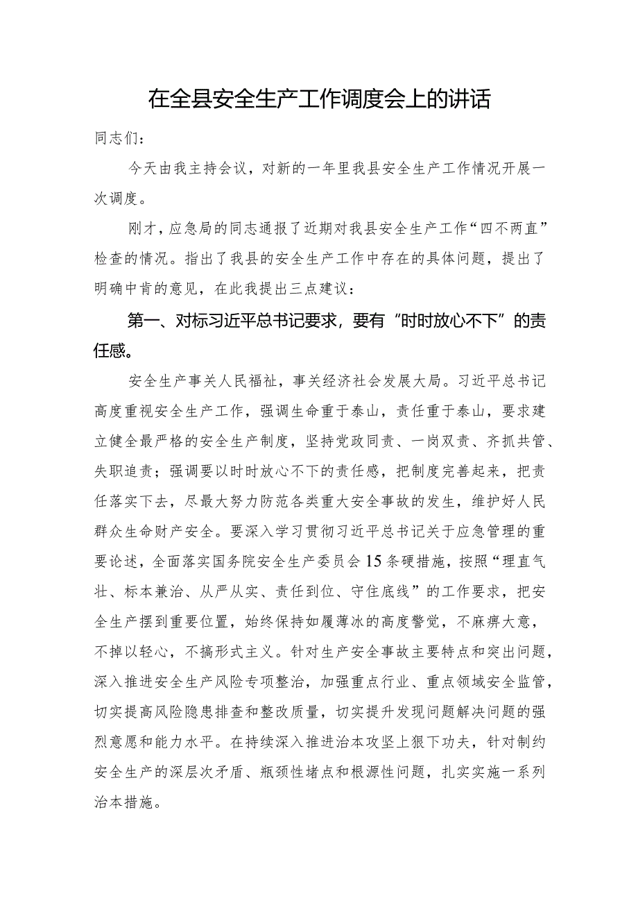 在全县安全生产工作调度会上的讲话.docx_第1页