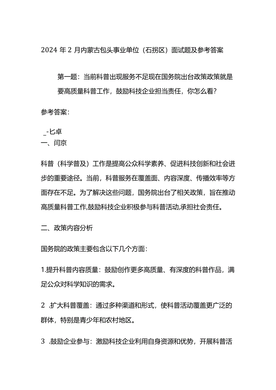 2024年2月内蒙古包头事业单位.docx_第1页