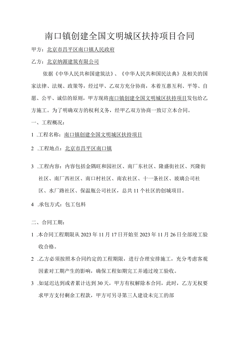 南口镇创建全国文明城区扶持项目合同.docx_第1页