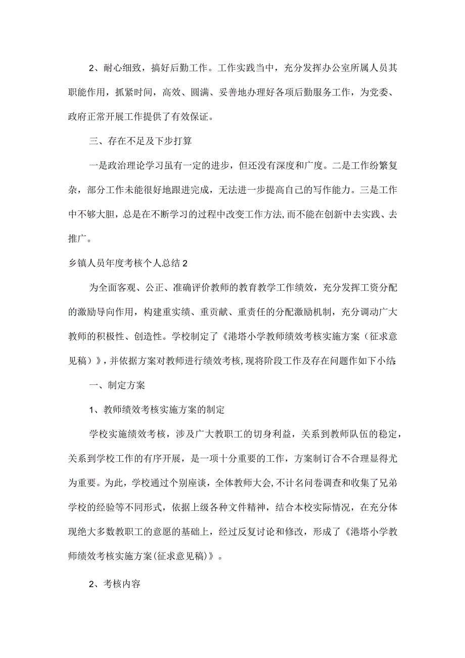 乡镇人员年度考核个人总结范文八篇.docx_第2页