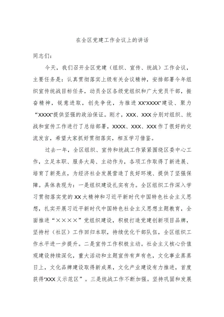 在全区党建工作会议上的讲话.docx_第1页