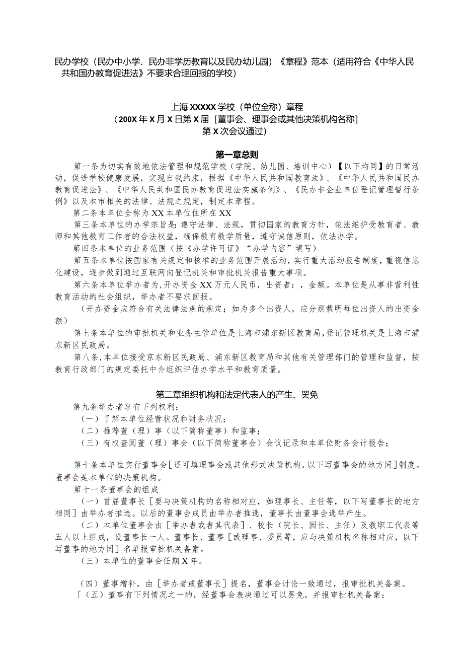 民办学校民办中小学、民办非学历教育以及民办幼儿园《章程》范本.docx_第1页