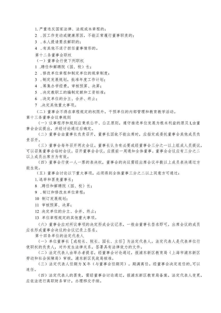 民办学校民办中小学、民办非学历教育以及民办幼儿园《章程》范本.docx_第2页