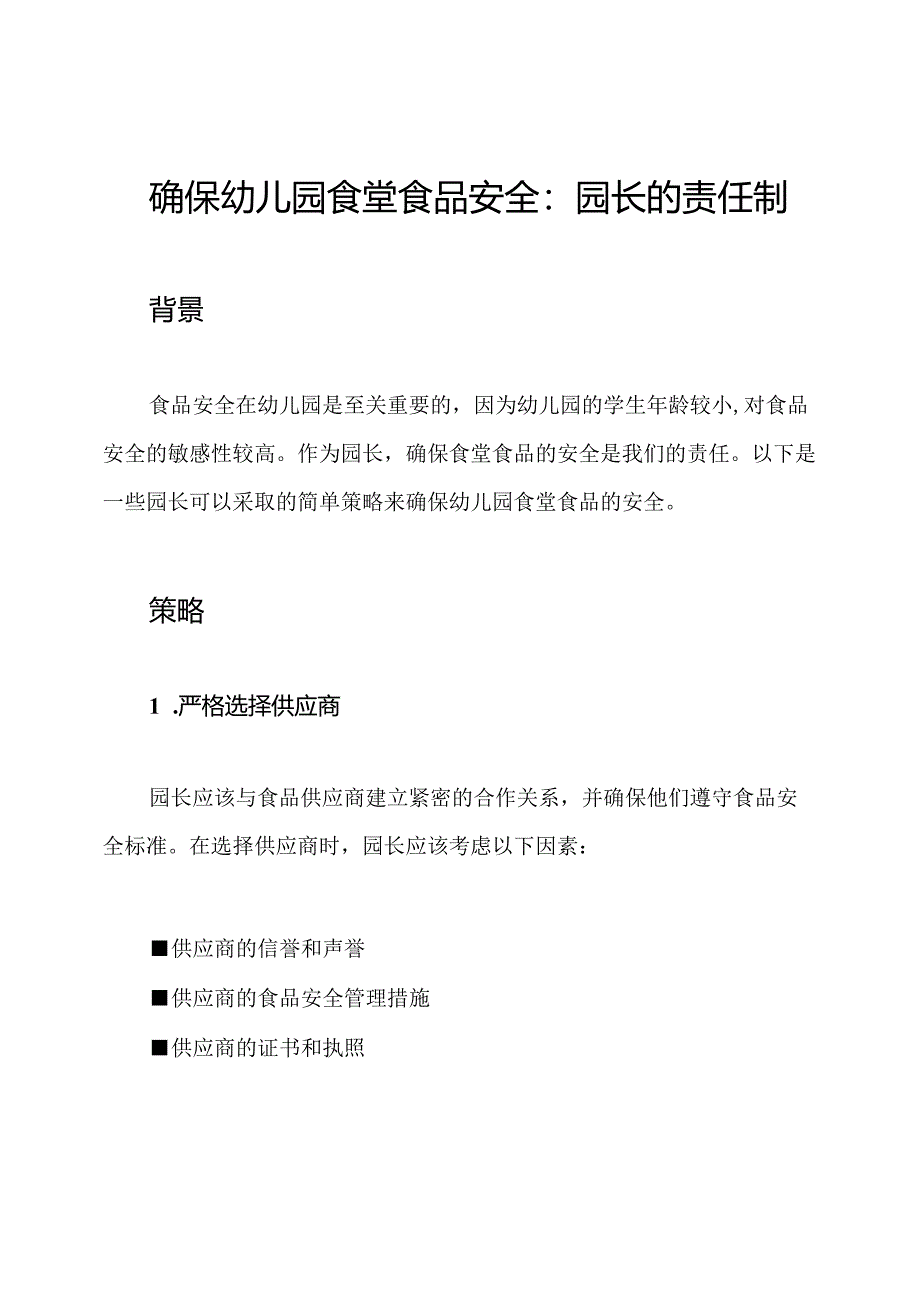 确保幼儿园食堂食品安全：园长的责任制.docx_第1页