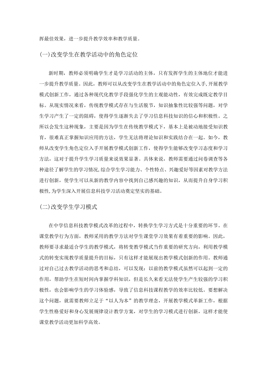 探究新时期初中信息科技教学模式的创新研究.docx_第2页