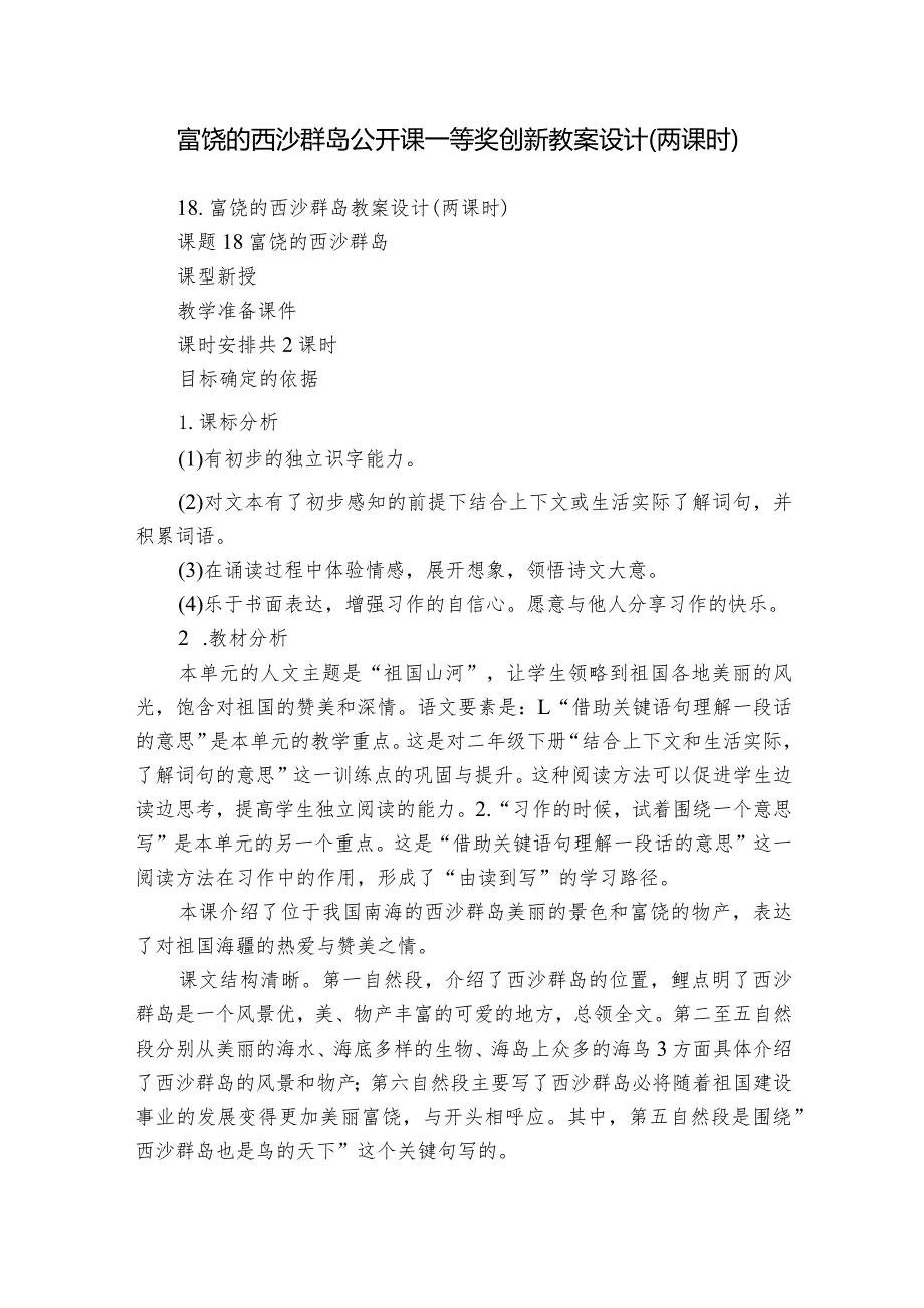 富饶的西沙群岛公开课一等奖创新教案设计（两课时）.docx_第1页