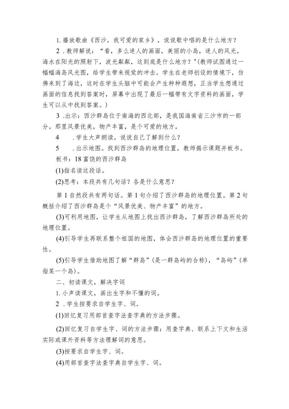 富饶的西沙群岛公开课一等奖创新教案设计（两课时）.docx_第3页