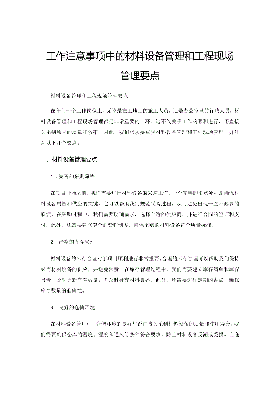 工作注意事项中的材料设备管理和工程现场管理要点.docx_第1页