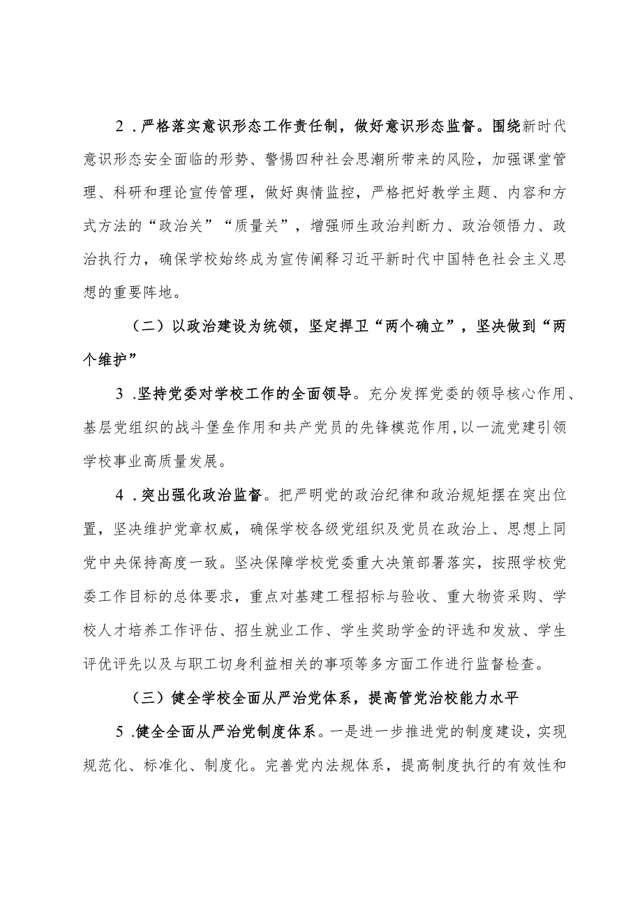 高校2024年全面从严治党工作要点.docx_第2页