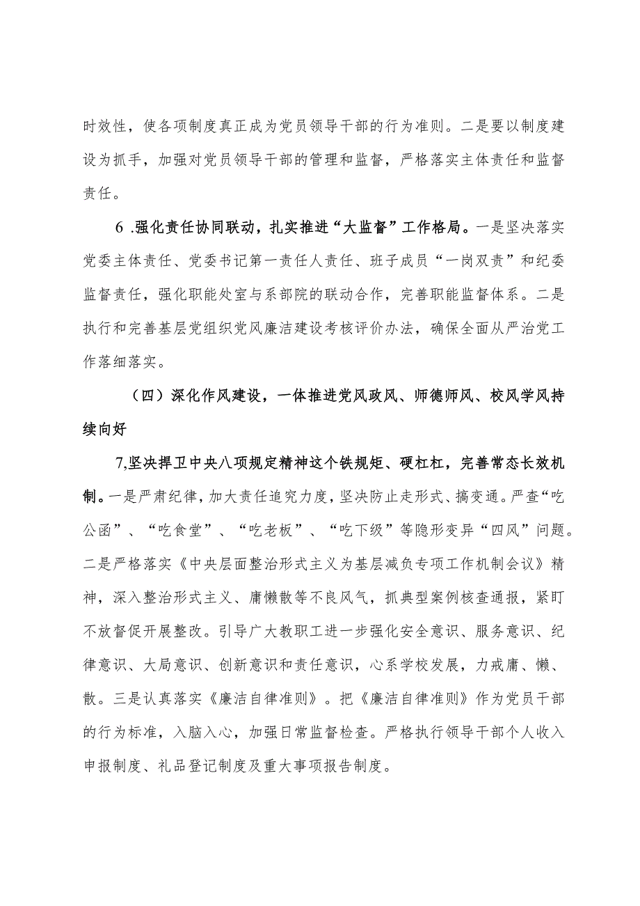 高校2024年全面从严治党工作要点.docx_第3页