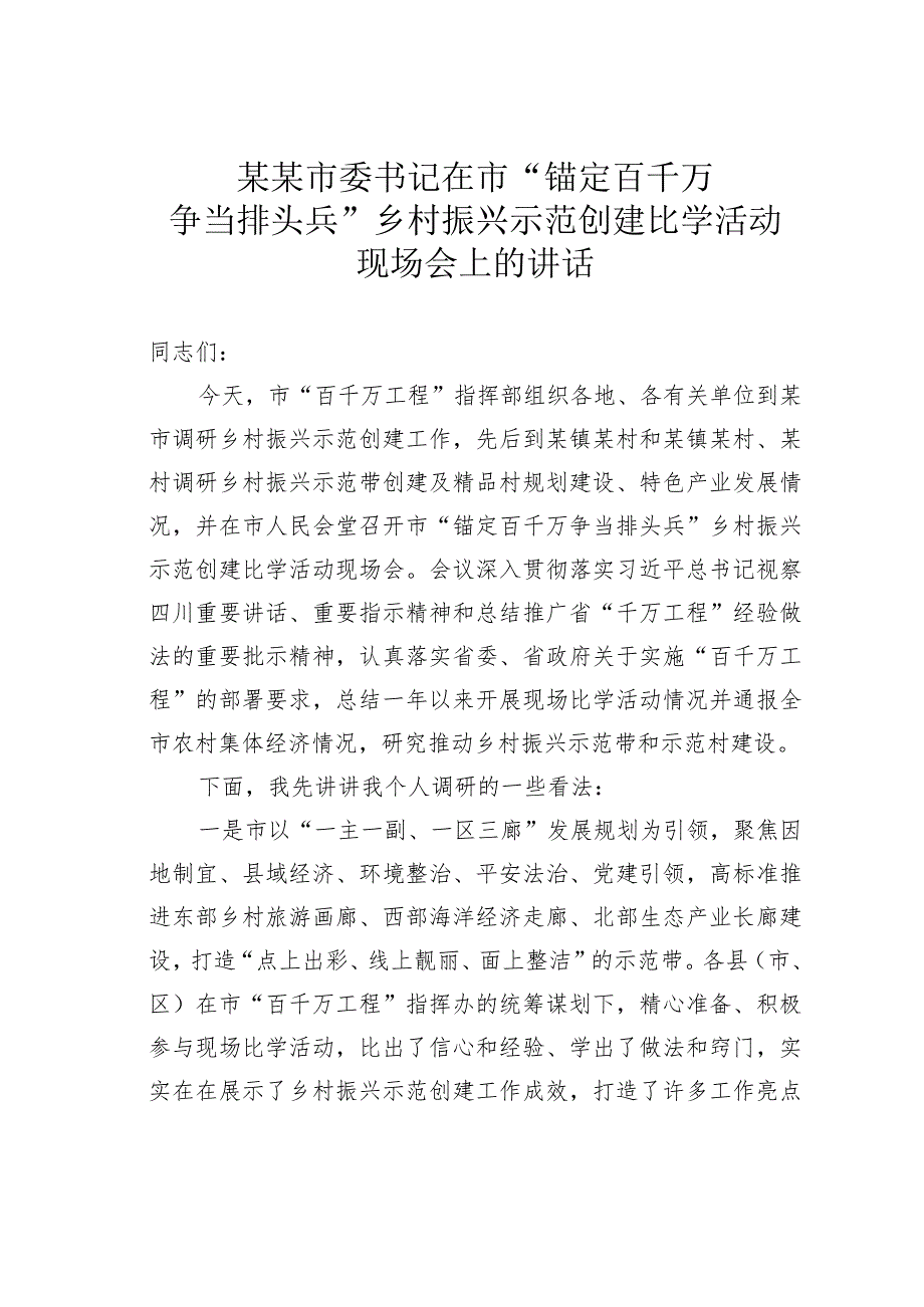 某某市委书记在市“锚定百千万争当排头兵”乡村振兴示范创建比学活动现场会上的讲话.docx_第1页