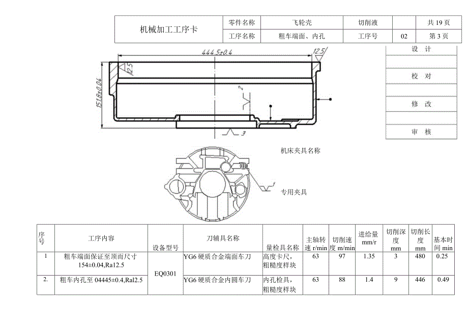 发动机飞轮壳工艺过程卡和工序卡合集.docx_第3页