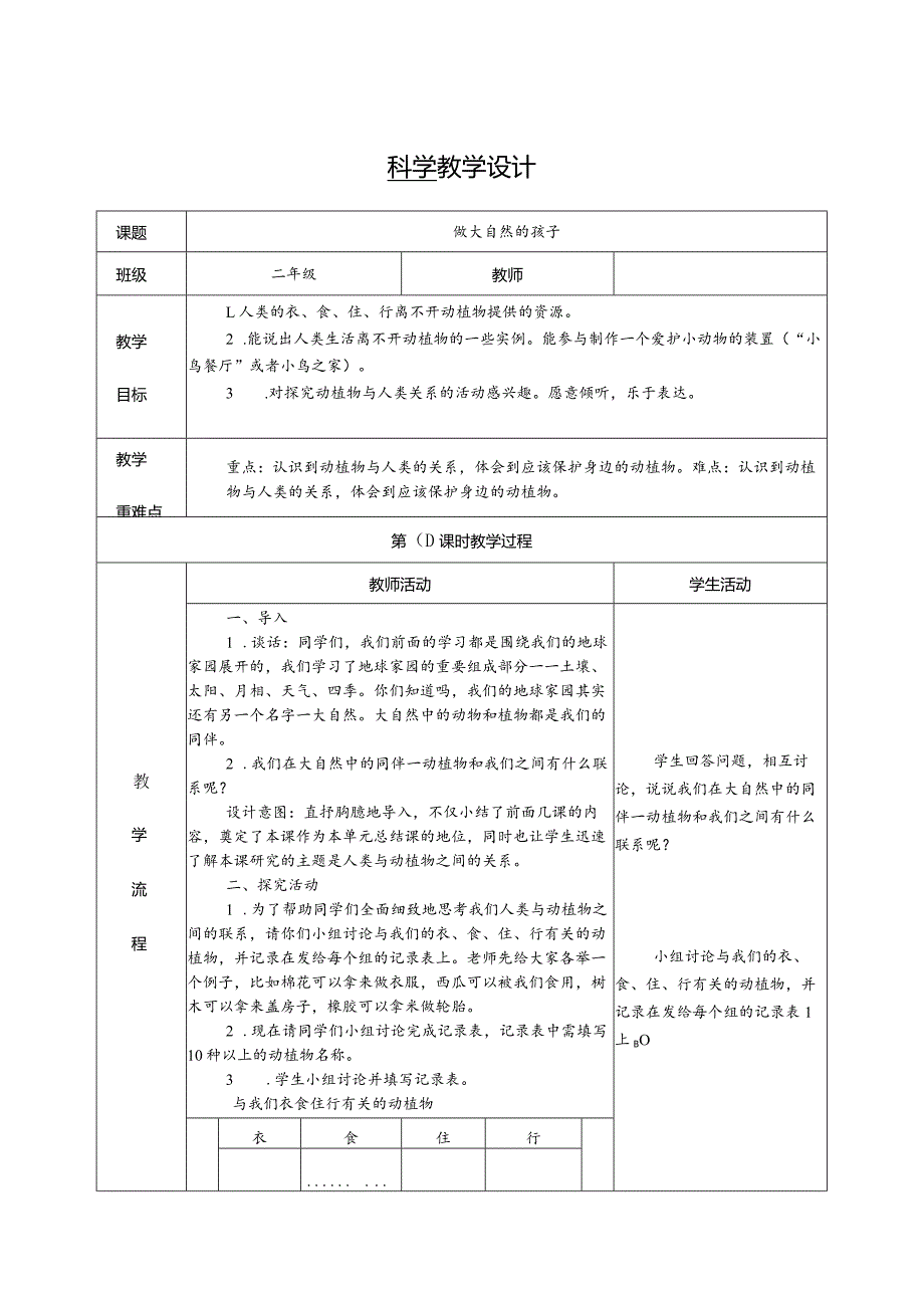 做大自然的孩子（教学设计）科教版二年级上册.docx_第1页