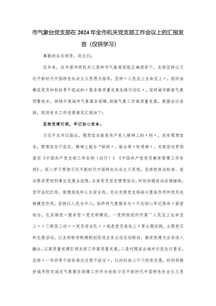 市气象台党支部在2024年全市机关党支部工作会议上的汇报发言.docx_第1页