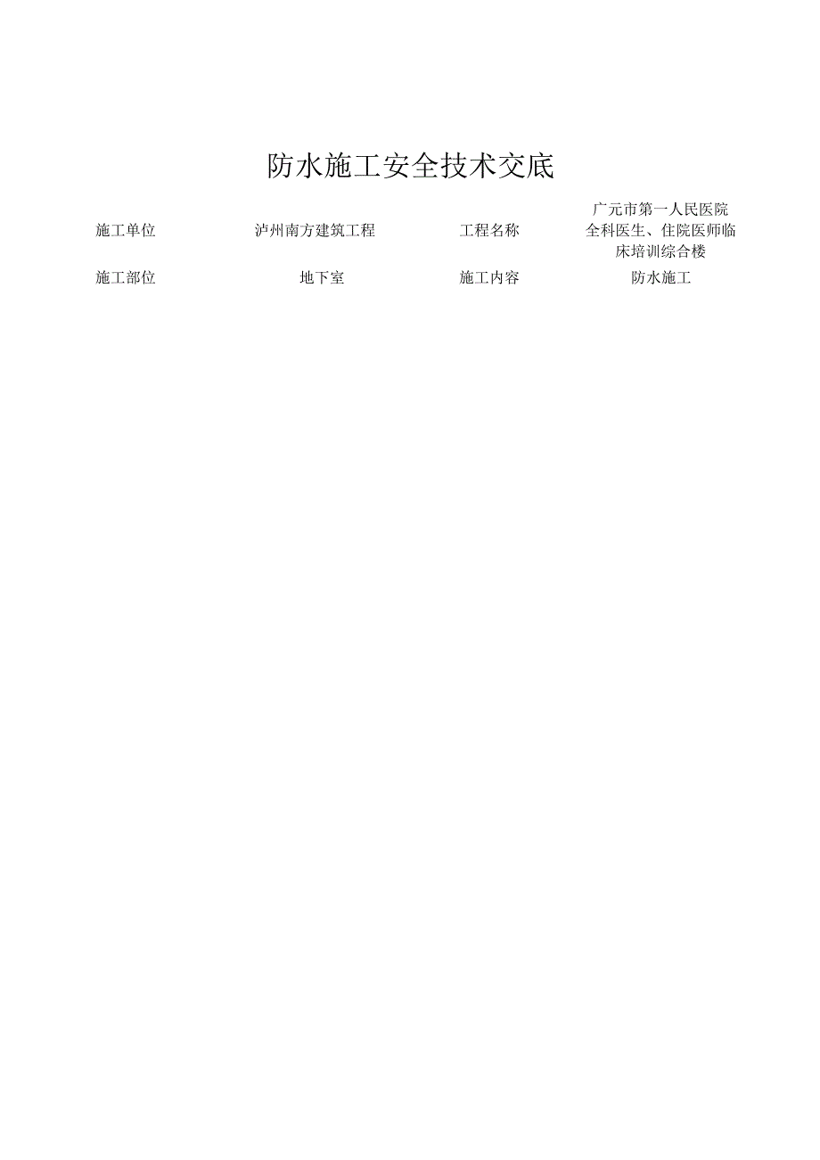 地下室安全技术交底.docx_第1页