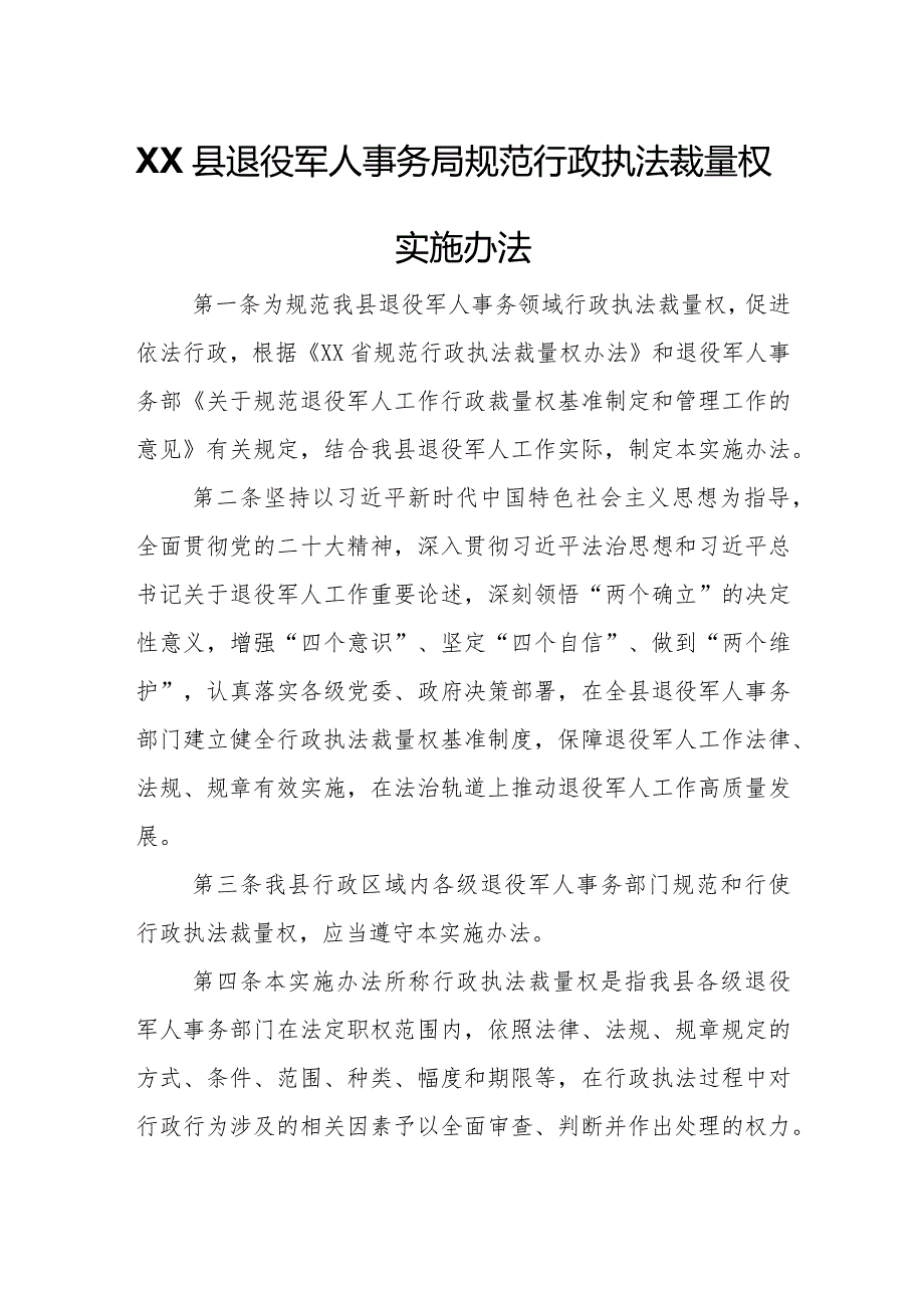 XX县退役军人事务局规范行政执法裁量权实施办法.docx_第1页