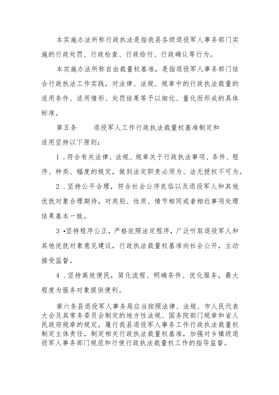 XX县退役军人事务局规范行政执法裁量权实施办法.docx_第2页