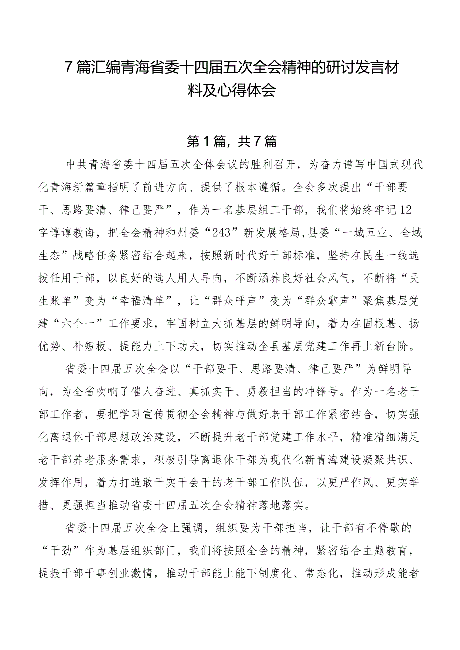 7篇汇编青海省委十四届五次全会精神的研讨发言材料及心得体会.docx_第1页